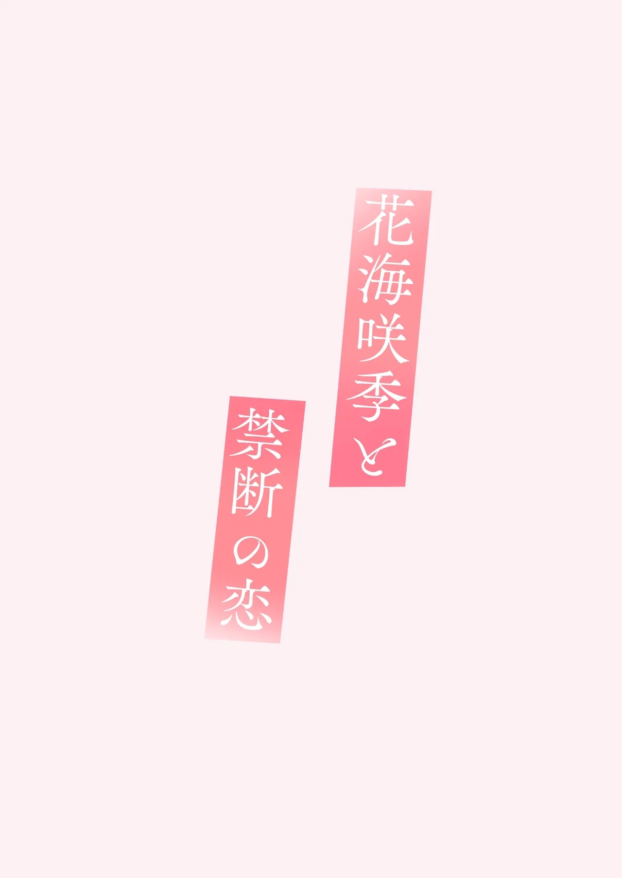 花〇咲季と禁断の恋 - Page 20