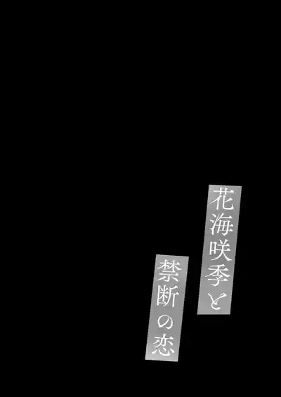 花〇咲季と禁断の恋 3