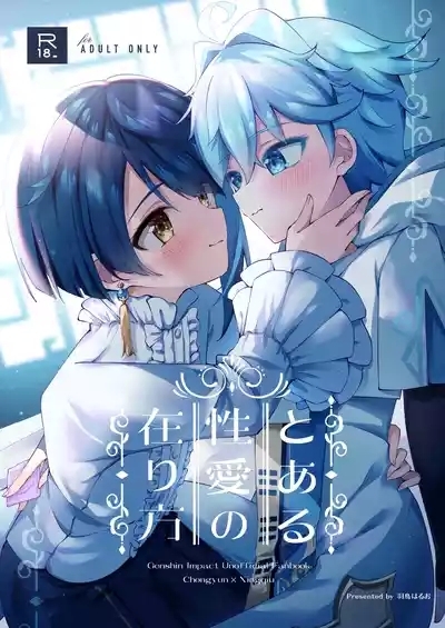 Toaru seiai no arikata 1