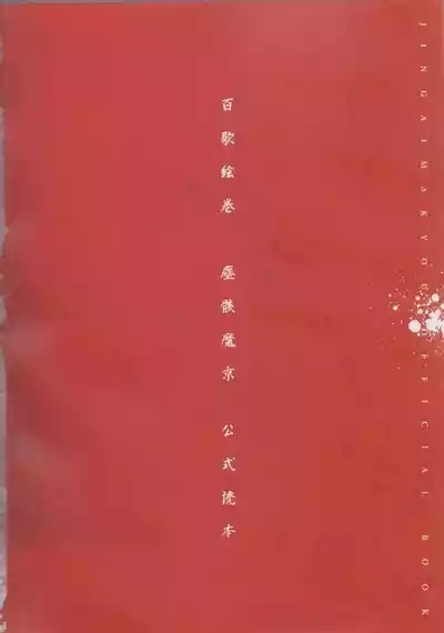 Hyakka Emaki: Jingai Makyo Official Guidebook 1