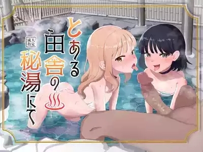 Toaru Inaka no Hitou nite | 在某个乡间的秘密温泉里 1