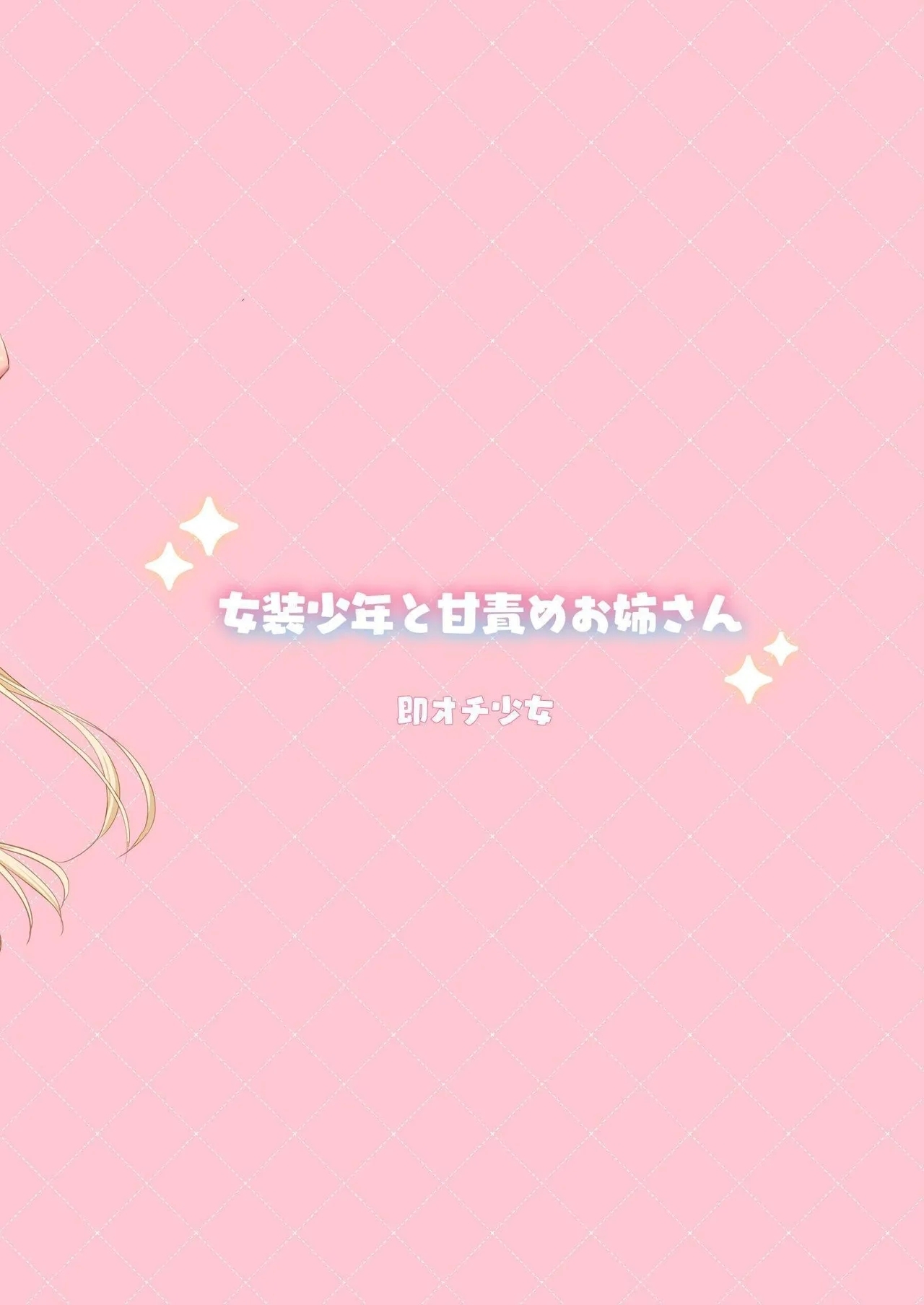 Josou Shounen to Ama Seme Onee-san | Crossdressing Guy and Sweetly Aggressive Woman - Page 54