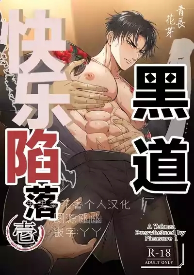 【青長 花芽】強気なヤクザの痴態を撮影する 1