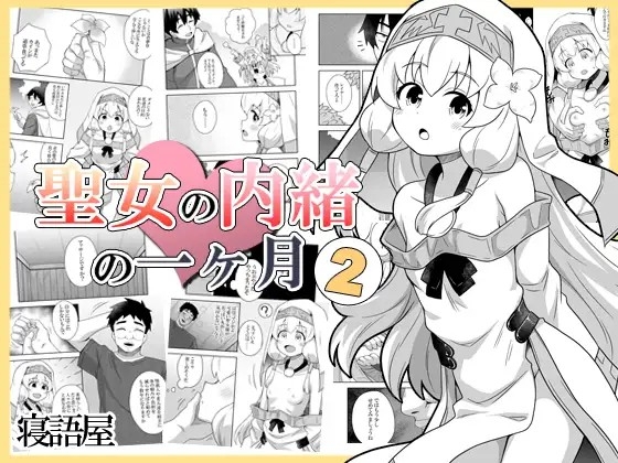 Seijo no Naisho no Ichikagetsu 2 | 圣女秘密的一个月 2 1