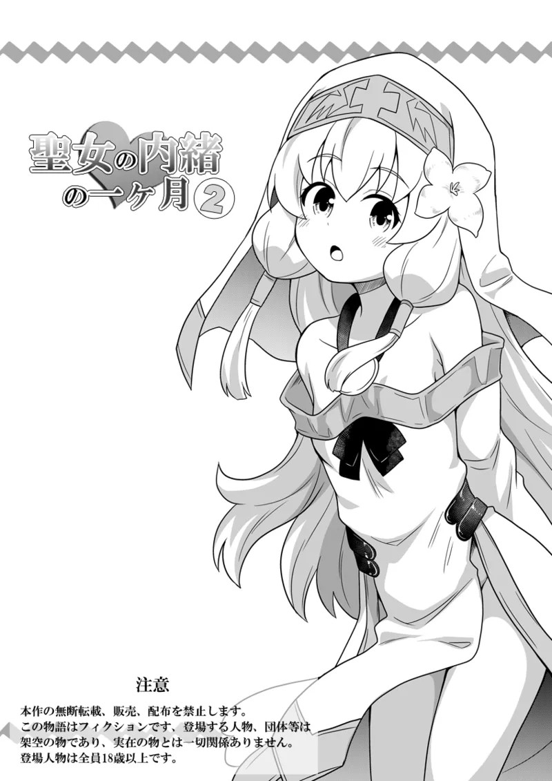 Seijo no Naisho no Ichikagetsu 2 | 圣女秘密的一个月 2 2
