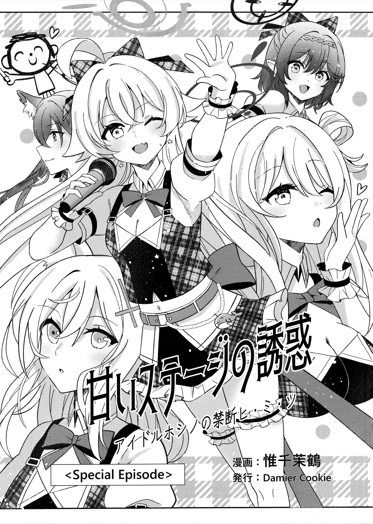 (C105) [Damier Cookie (Ichi Matsuru)] Amai Stage no Yuuwaku -Idol Hoshino no Kindan Hi.Mi.Tsu. | 来自舞台上的甜蜜诱惑 -偶像星野那不为人知的秘·密 (Blue Archive) [Chinese] [欶澜汉化组] 6
