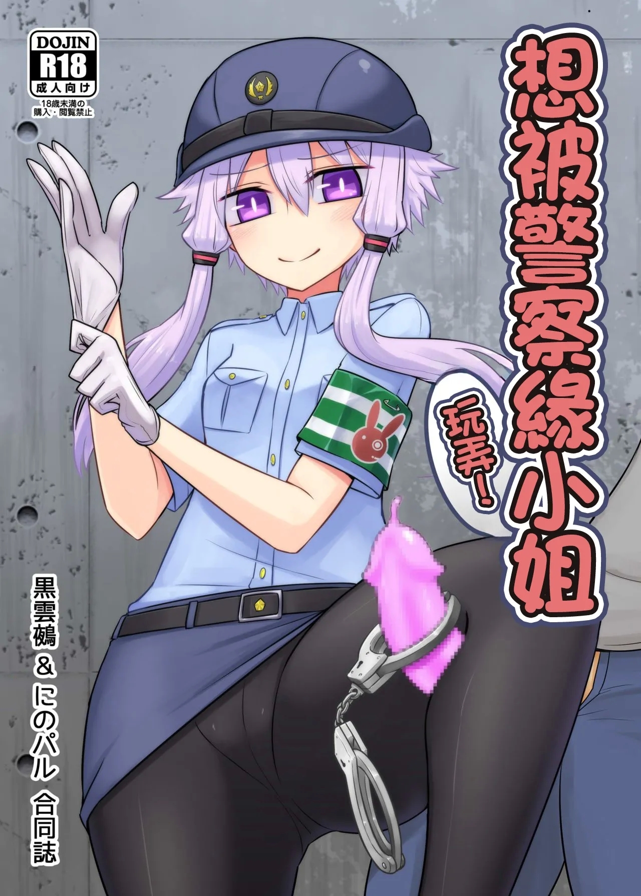 Fukei Yukari-san ni Saretai! | 想被警察緣小姐玩弄！ - Page 1
