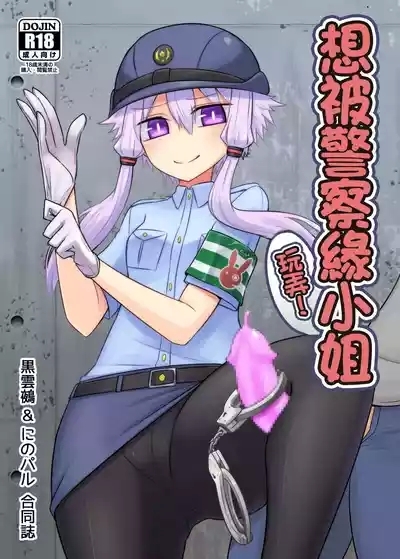 Fukei Yukari-san ni Saretai! | 想被警察緣小姐玩弄！ 1