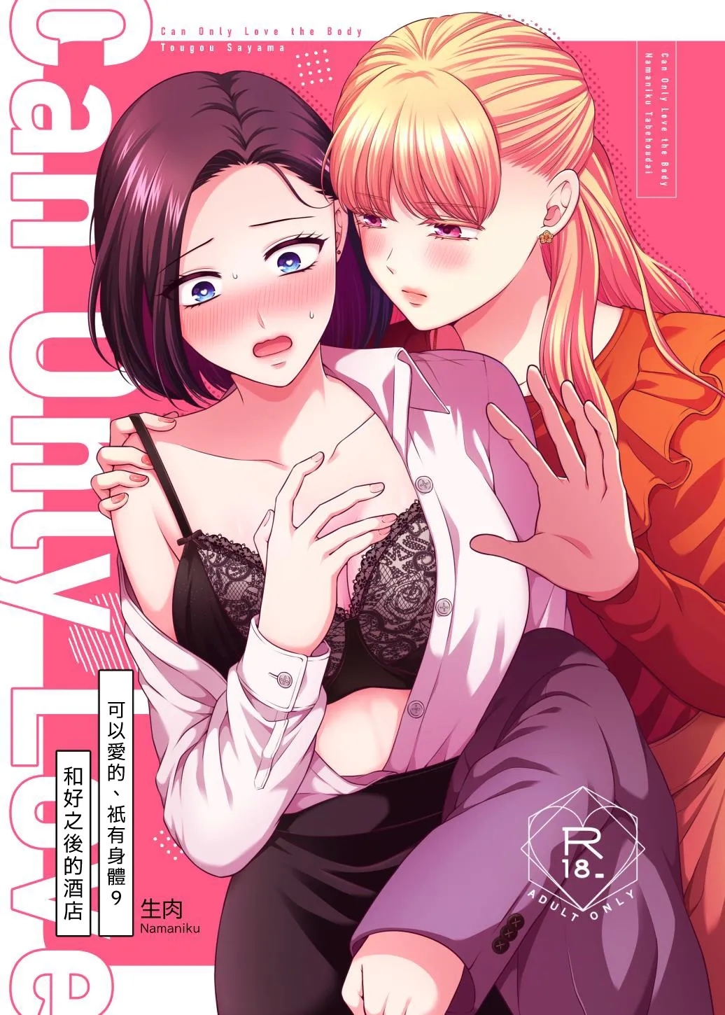Aishite Ii no wa, Karada dake 9 Nakanaori Ato no Hotel - Can Only Love the Body | 可以爱的、只有身体 9 和好之后的酒店 - Page 1