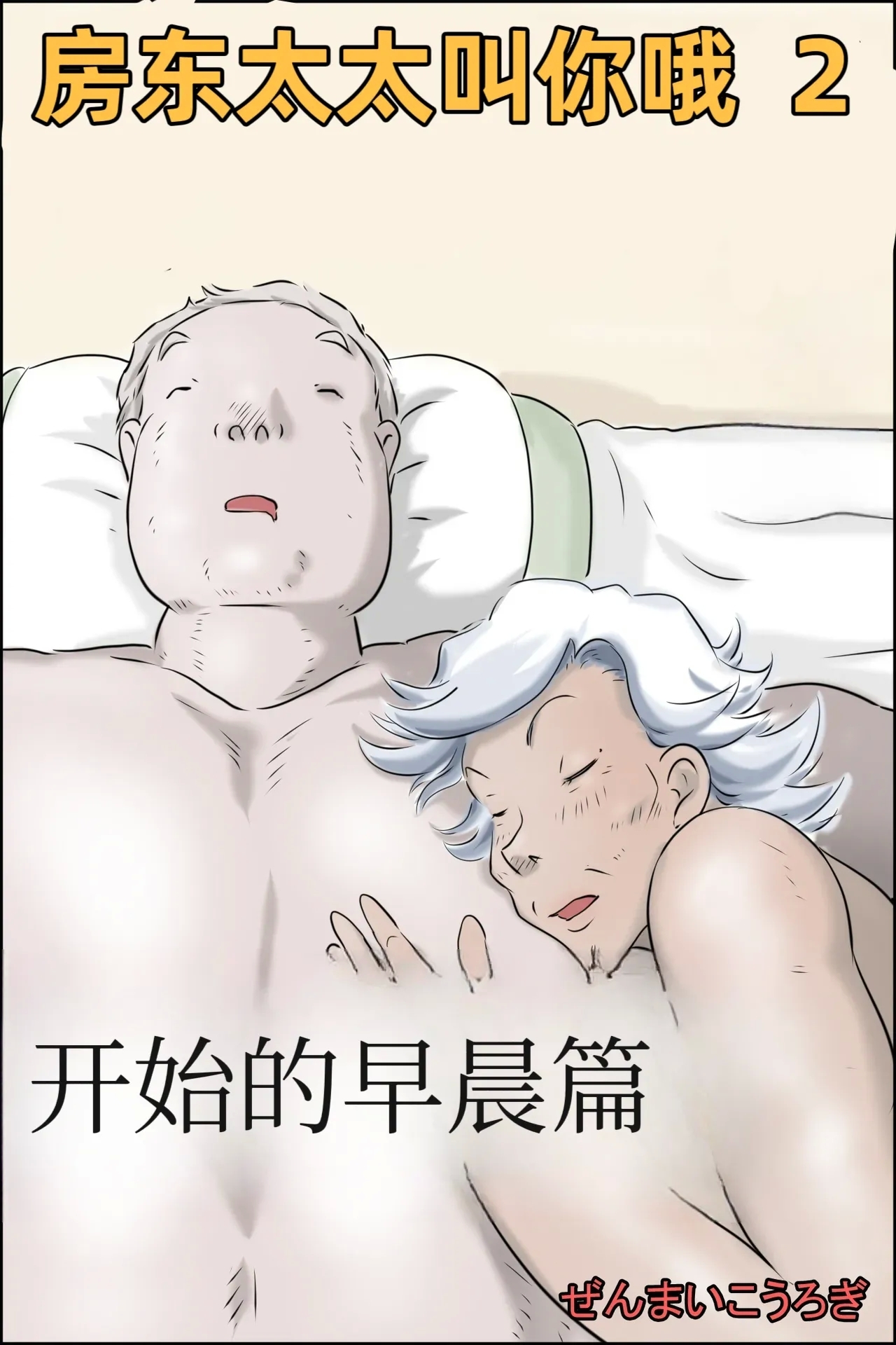 [Zenmai Kourogi] Ooya-san ga Yonderu 2 -Hajimari no Asa Hen- 0