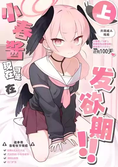 Koharu-chan wa Seichouki!| 小春酱现在可是在发欲期！！ 1