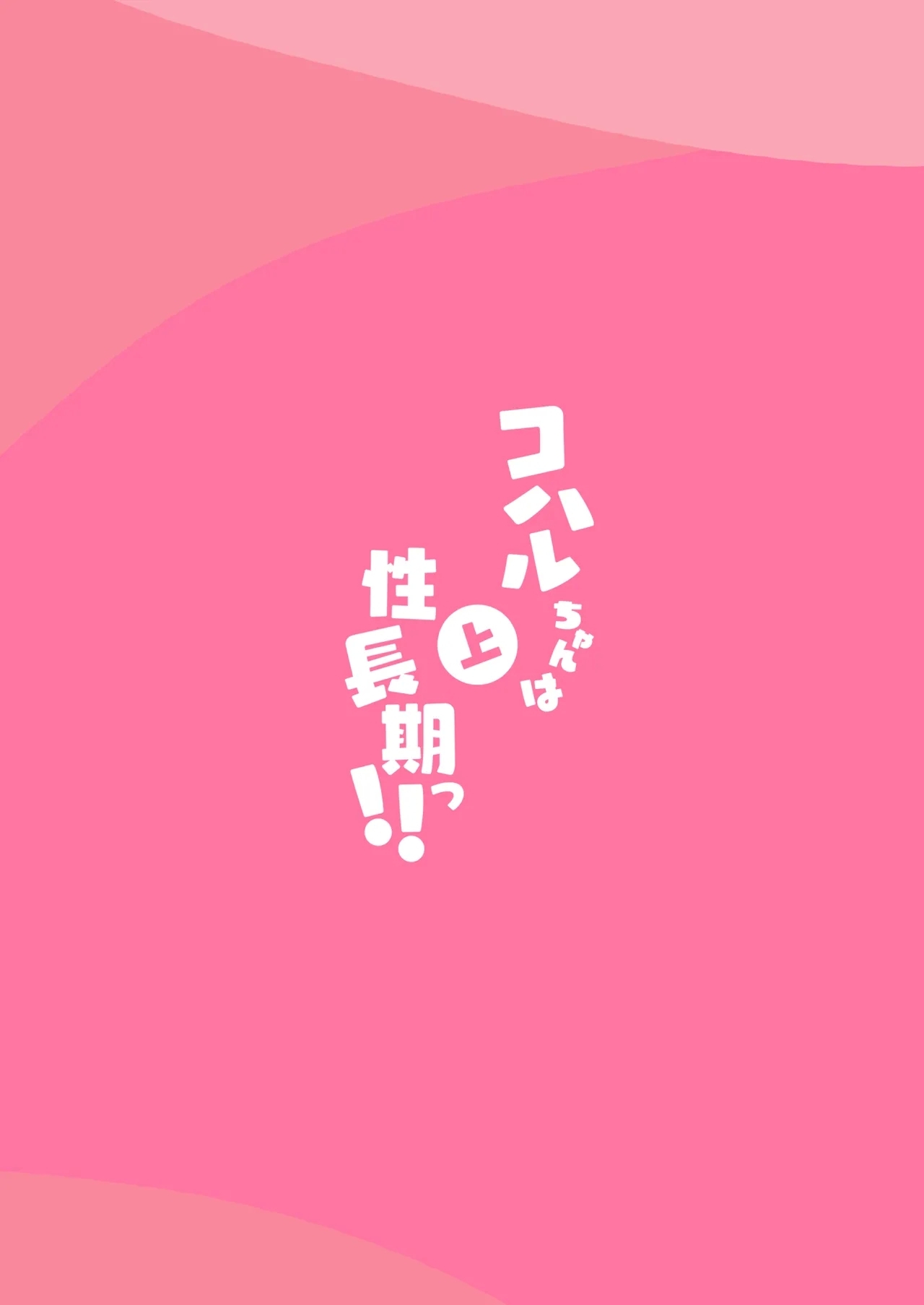 Koharu-chan wa Seichouki!| 小春酱现在可是在发欲期！！ - Page 52