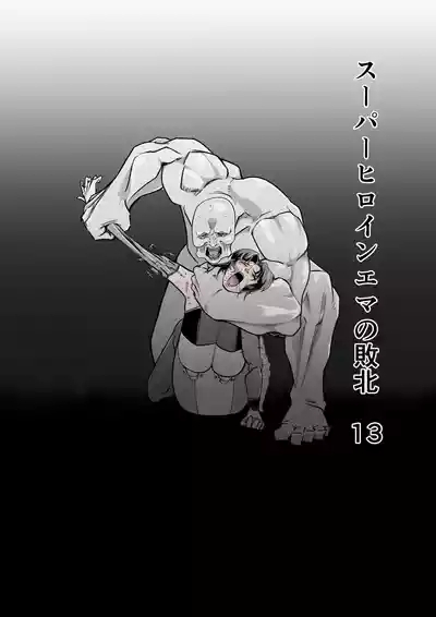 スーパーヒロイン エマの敗北 13 1