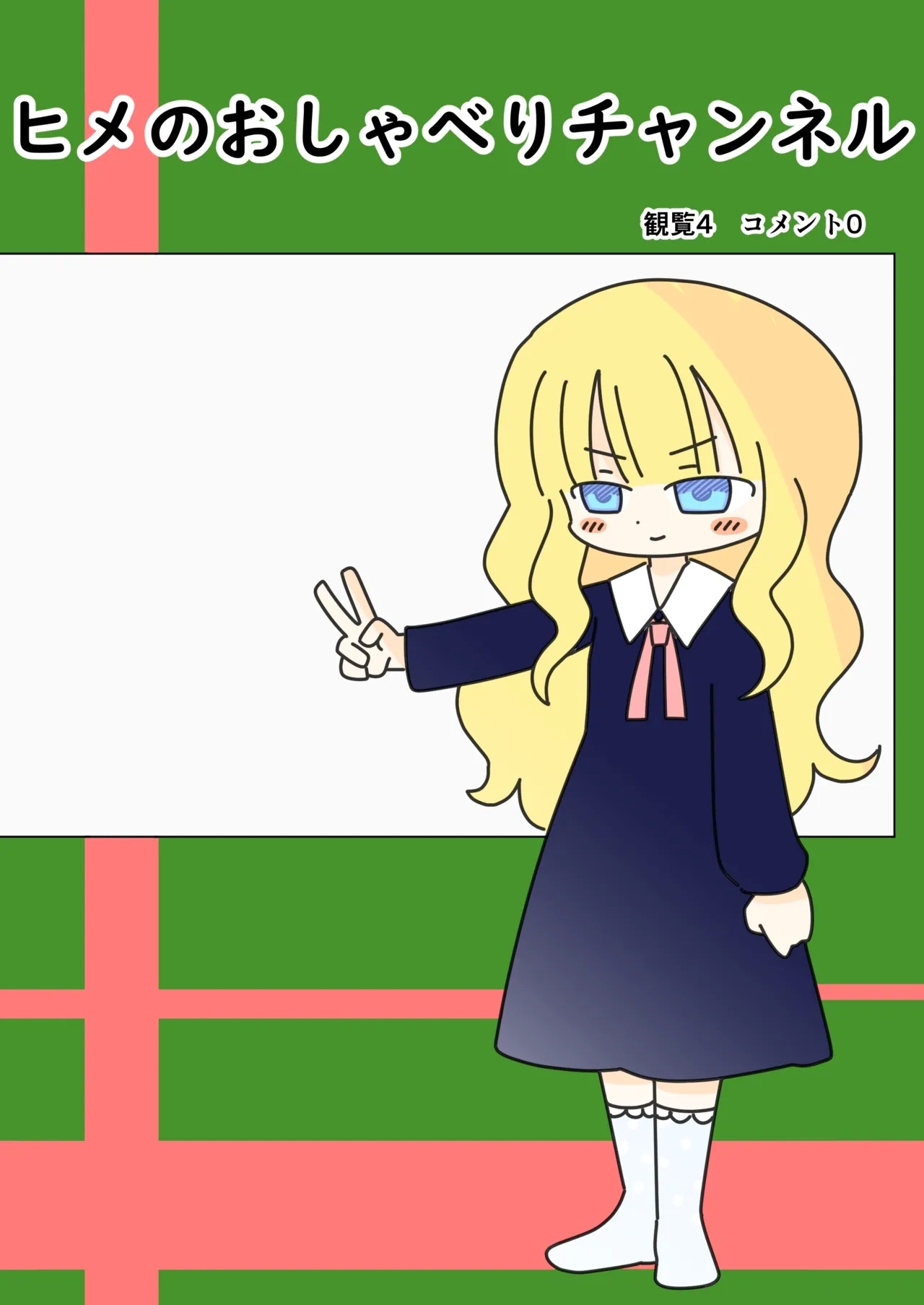 [ぽぺお (まるろう)] ヒメのおしゃべりチャンネル - Hentaiaz.com - 1