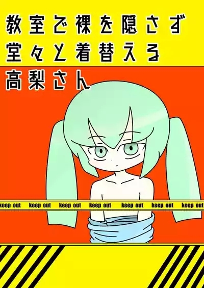 Kyoushitsu de Hadaka o Kakusazu Doudu to Kigaeru Takanashi-san 1