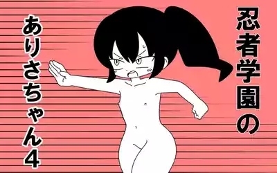 Ninja Gakuen no Arisa-chan 4 1
