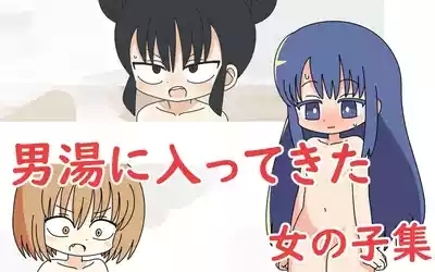 Otokoyu ni Haitte kita Onnanoko-shuu 1