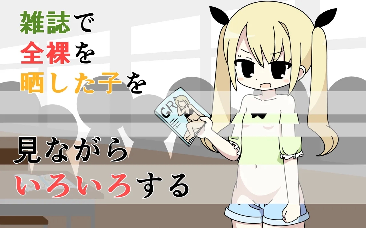 [ぽぺお (まるろう)] 雑誌で全裸を晒した子を見ながらいろいろする - Hentaiaz.com - 1