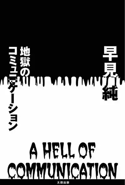 A Hell of Communication - Jun Hayami 3