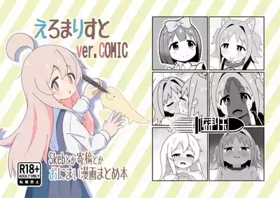 えろまりすとVol.COMIC 1
