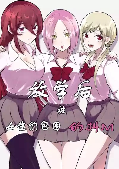 Houkago no Harem Mazo | 放学后被女生们包围的抖M 1
