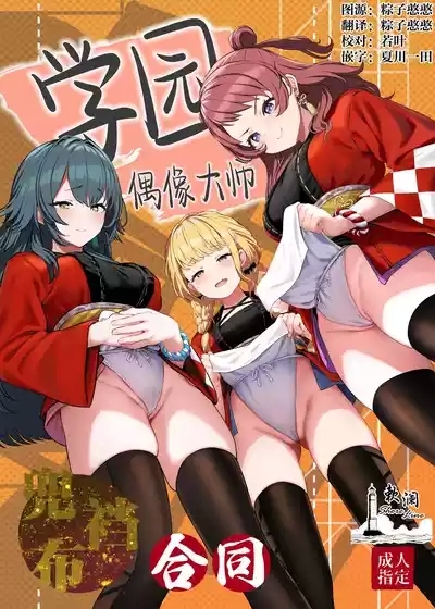 Gakuen IDOLM@STER Fundoshi Goudou | 学园偶像大师兜裆布合同 1