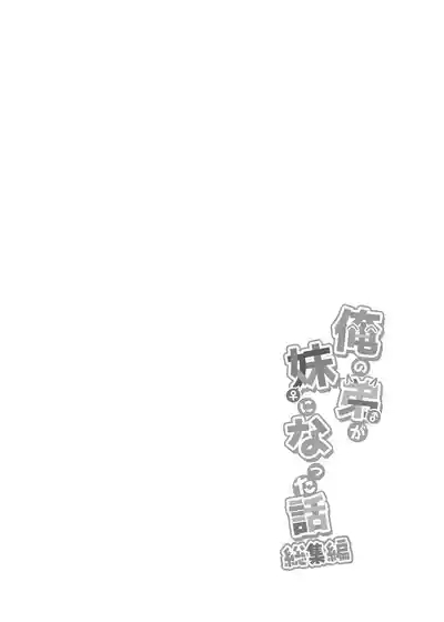 Ore no Otouto ga Imouto ni natta Hanashi 9