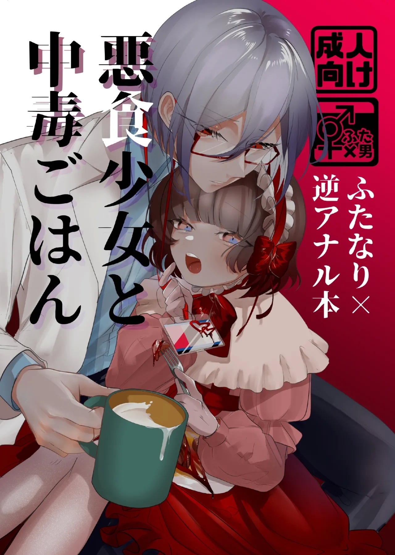 Akushoku Shoujo To Chuudoku Gohan - Page 1