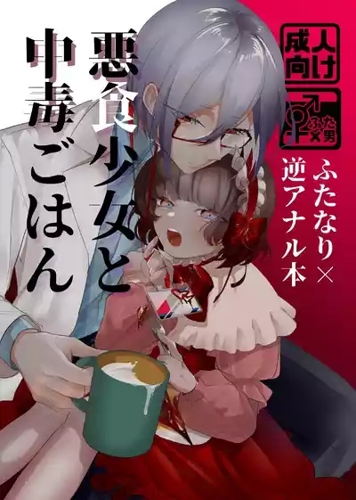 Akushoku Shoujo To Chuudoku Gohan 1