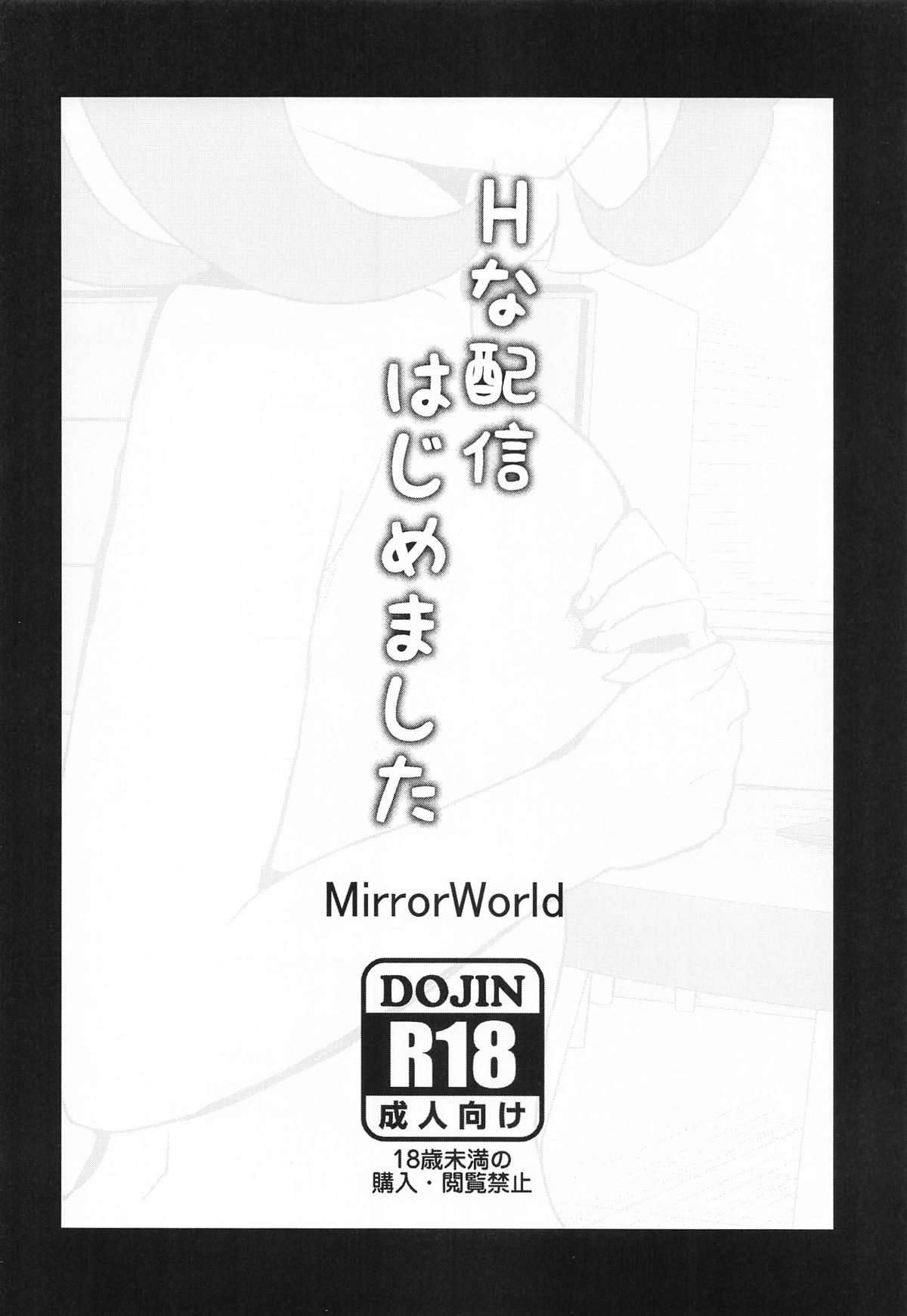 Hな配信はじめました - Page 16