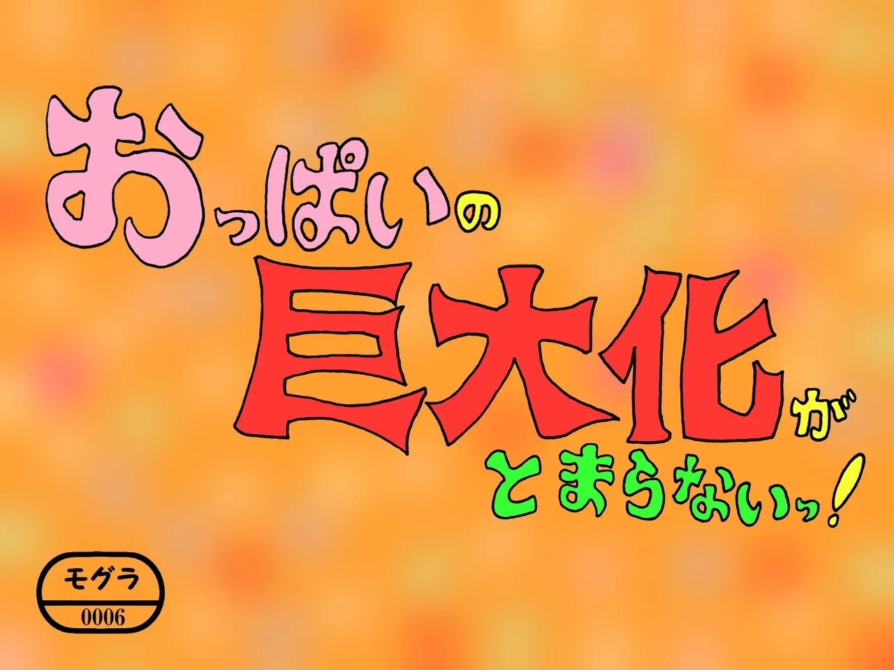 Oppai no Kyodaika ga Tomaranai!| My Boobs are Growing so Huge I Can't Stop! - Super Breast Remodeling - Page 12