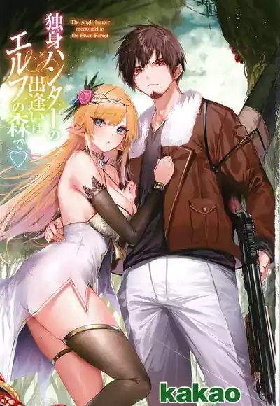 Dokushin Hunter no Deai wa Elf no Mori de 4