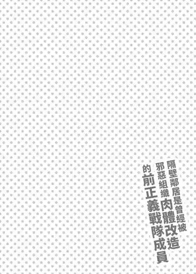 Otonari-san wa Yami Soshiki ni Nikutai Kaizou sareta Moto Seigi Sentai Member deshita | 隔壁鄰居是曾經被邪惡組織肉體改造的前正義戰隊成員 3