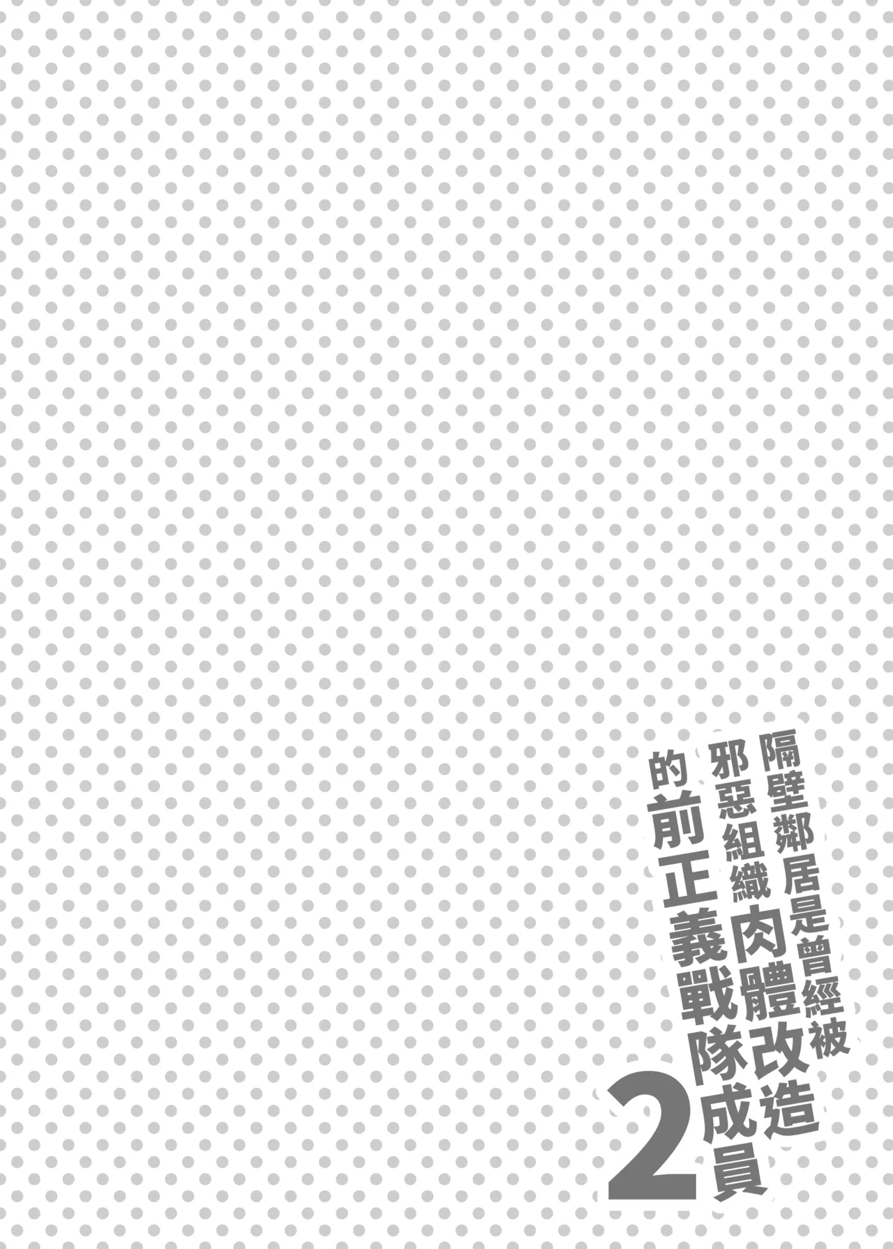 Otonari-san wa Yami Soshiki ni Nikutai Kaizou sareta Moto Seigi Sentai Member deshita 2 | 隔壁鄰居是曾經被邪惡組織肉體改造的前正義戰隊成員2 - Page 4