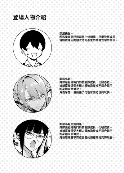 Otonari-san wa Yami Soshiki ni Nikutai Kaizou sareta Moto Seigi Sentai Member deshita 4 | 隔壁鄰居是曾經被邪惡組織肉體改造的前正義戰隊成員4 4