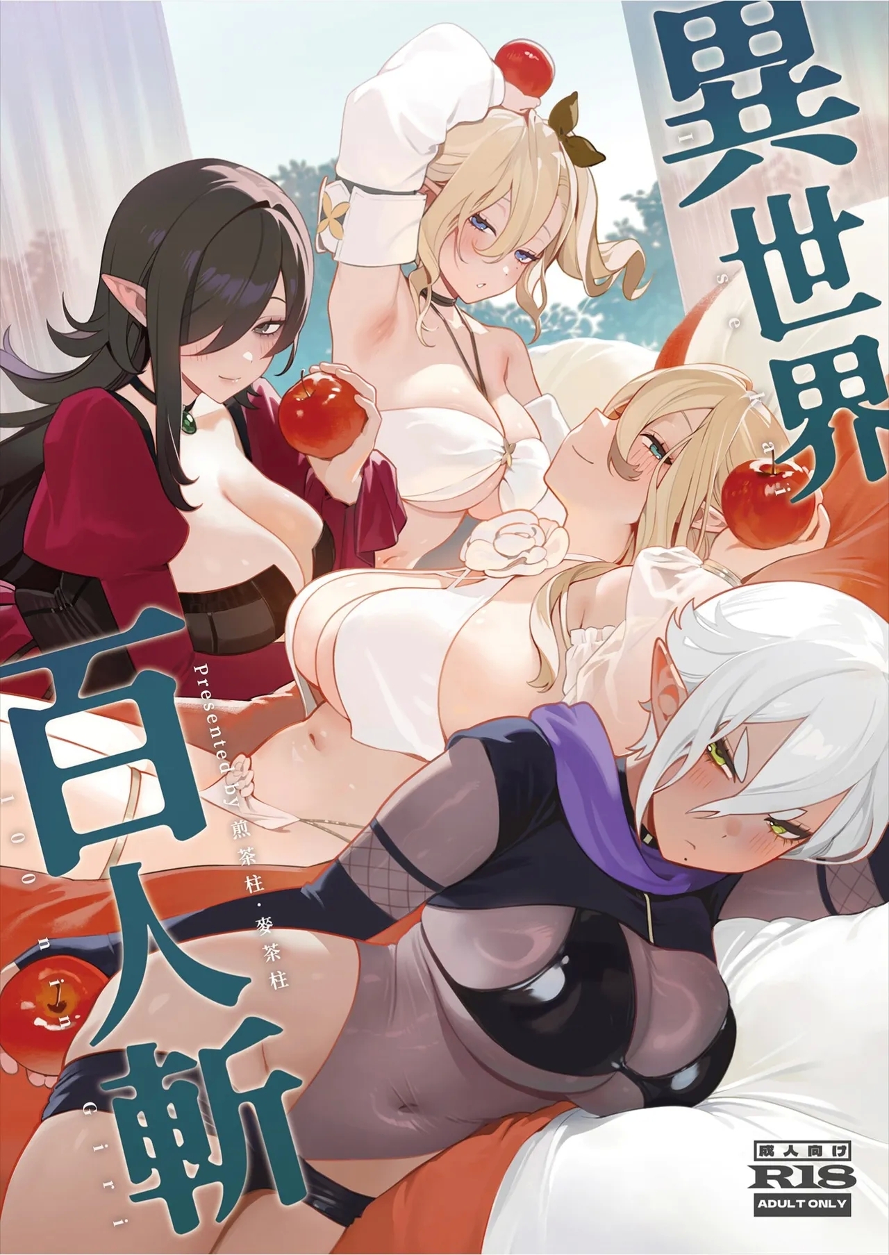 [煎茶柱] 異世界百人斬 [中国語] [無修正] [DL版] - Hentaiaz.com - 1