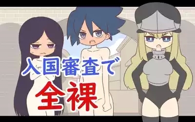 Nyuukoku Shinsa de Zenra 1