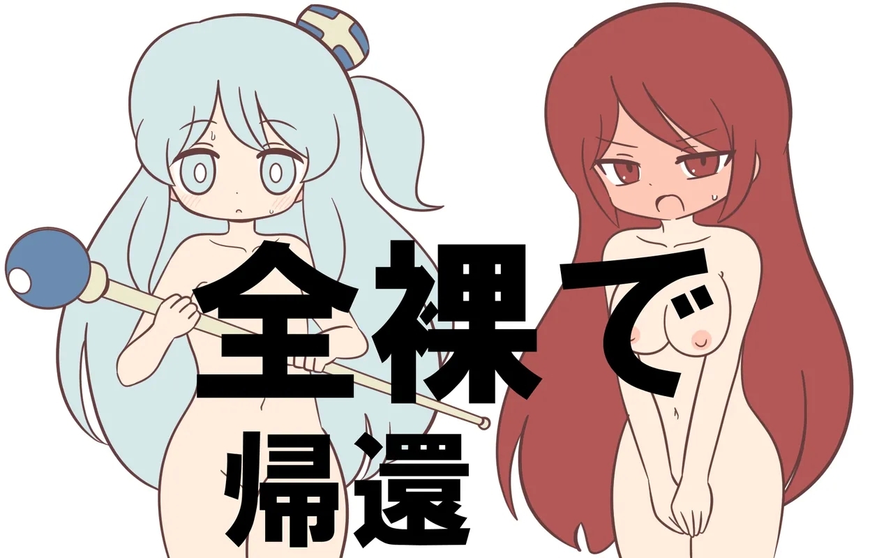 [ぽぺお (まるろう)] 全裸で帰還 - Hentaiaz.com - 1