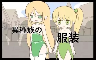 ishuzoku no Fukusou 1