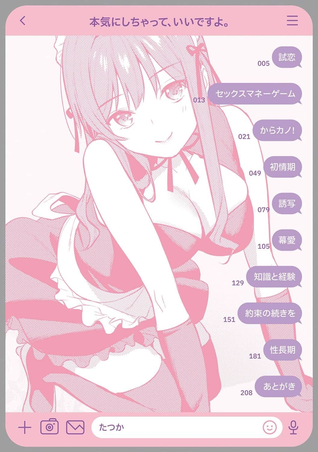 本気にしちゃって、いいですよ。 - Page 3