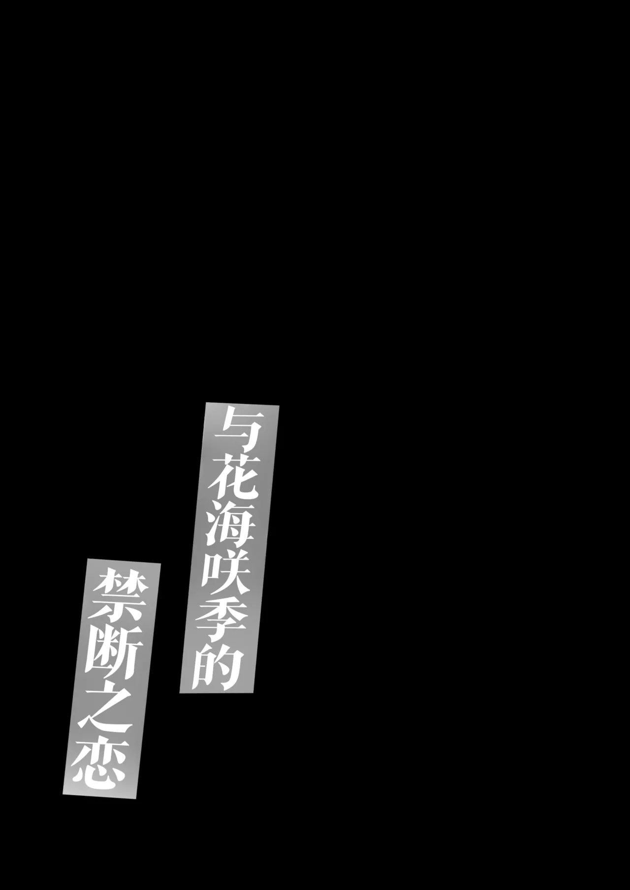 Hanami Saki to Kindan no Koi - Page 16