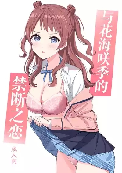 Hanami Saki to Kindan no Koi 1