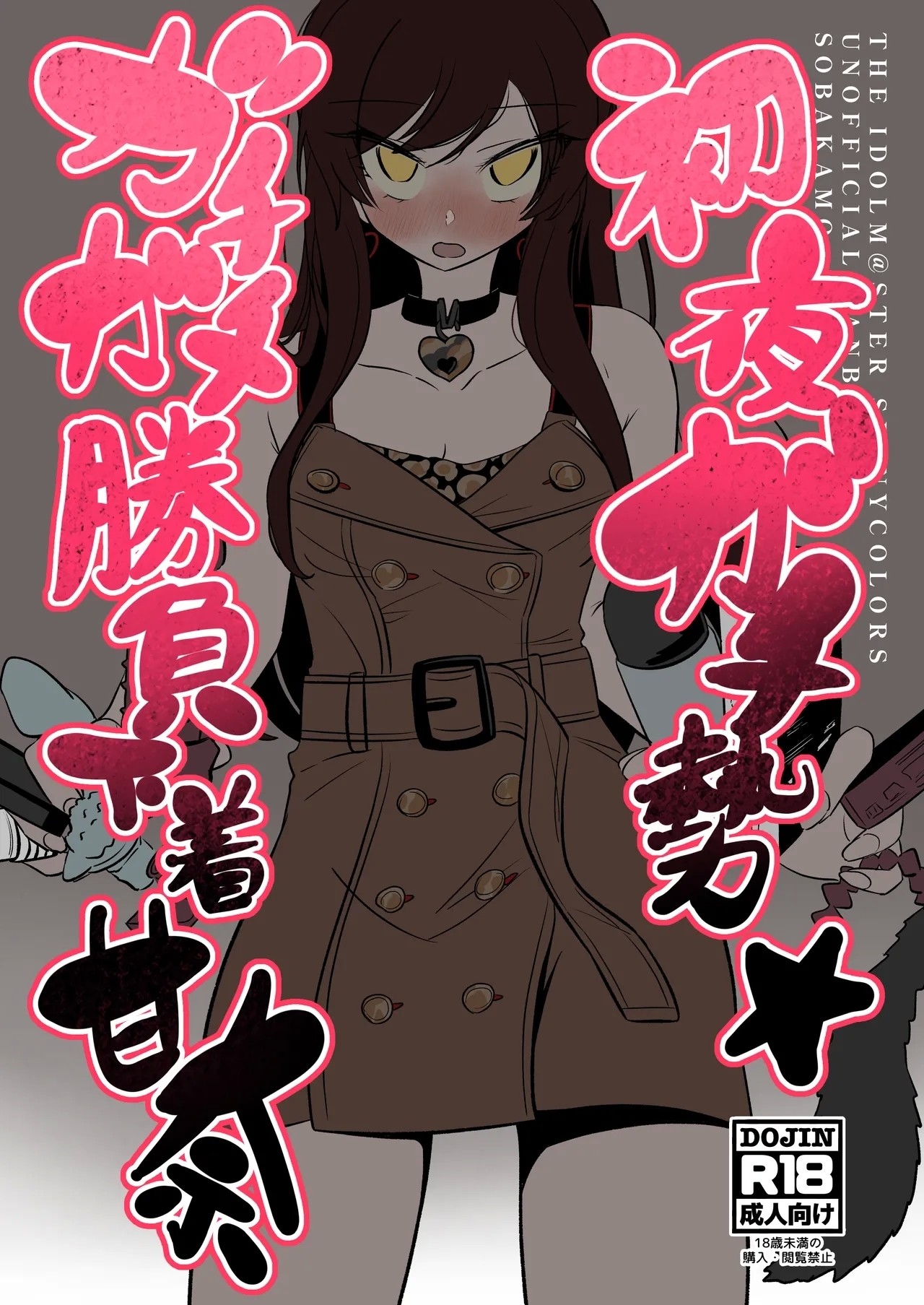 初夜ガチ勢ガチガチ勝負下着甘奈 - Page 1