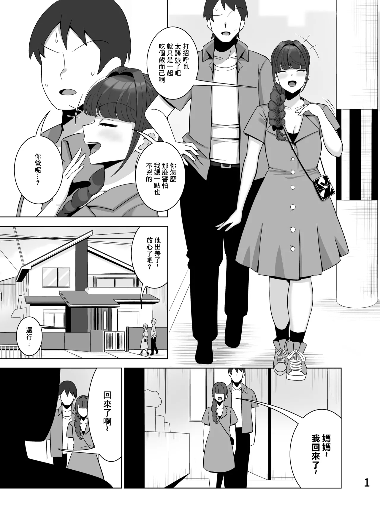 Musume no kareshi o netoru haha | 給自己的女兒戴綠帽的母親 - Page 2