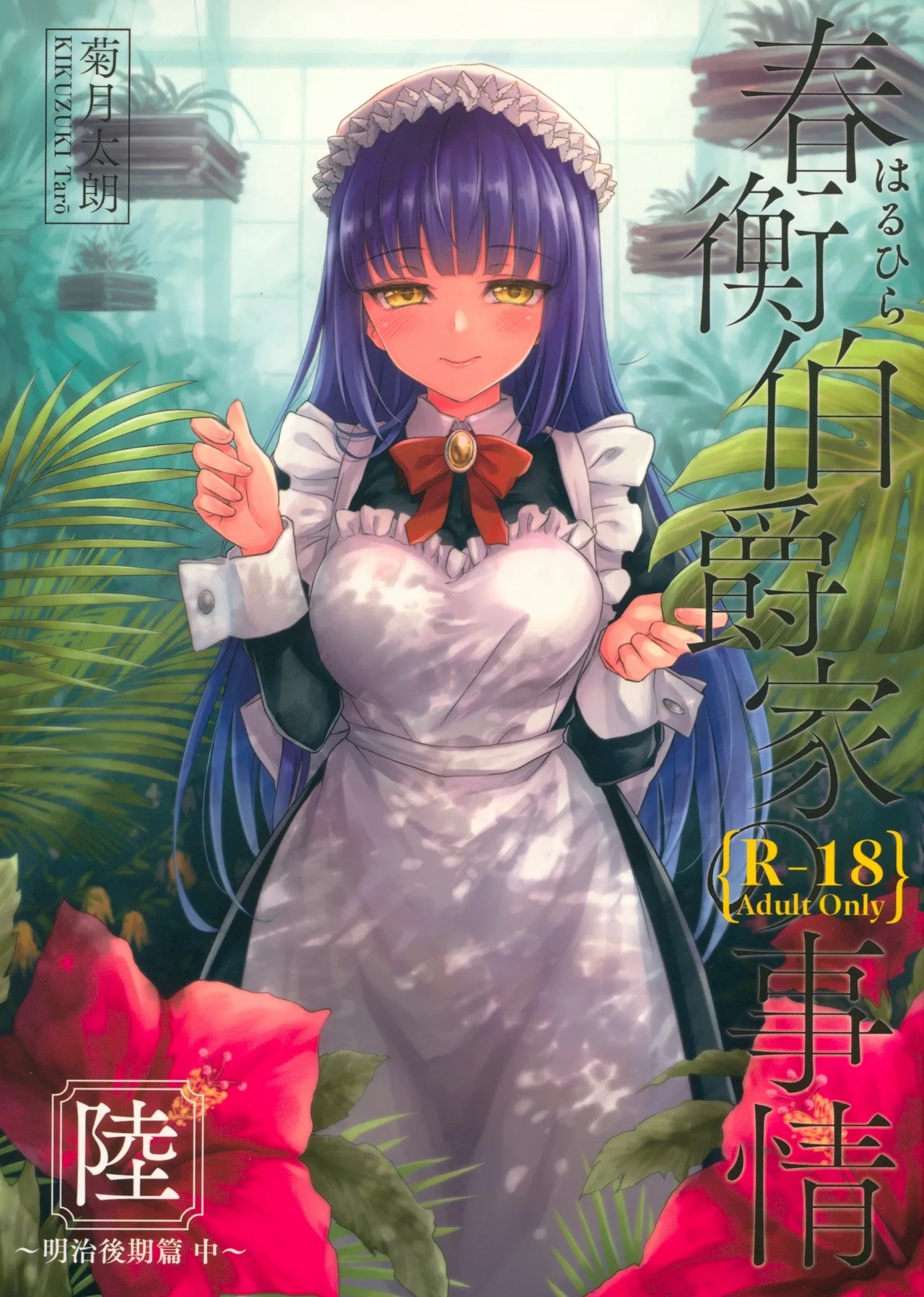 Haruhira Hakushaku-ke no Jijou Roku| 春衡伯爵家の事情 陸 ～明治後期篇 中～ - Page 1