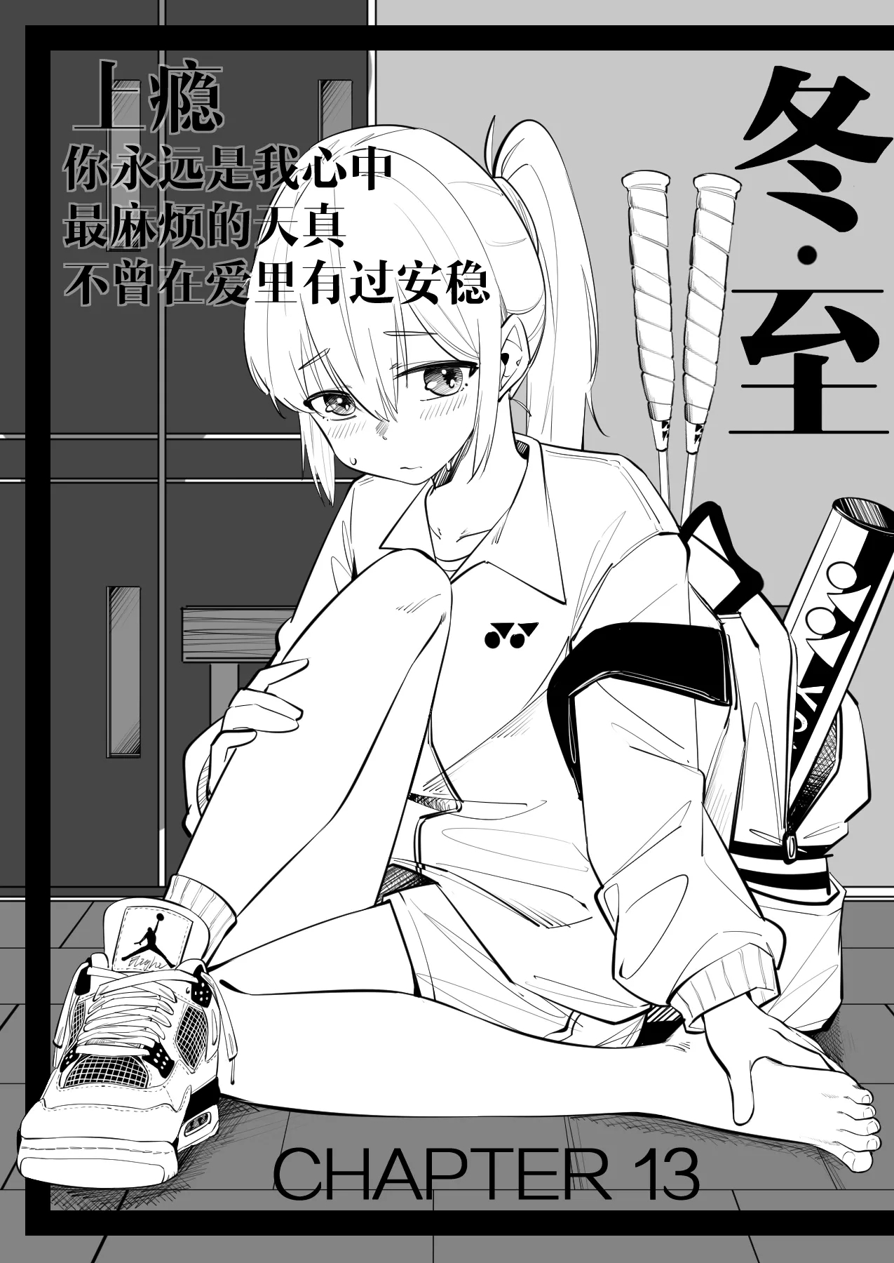 13.最麻烦的天真 0