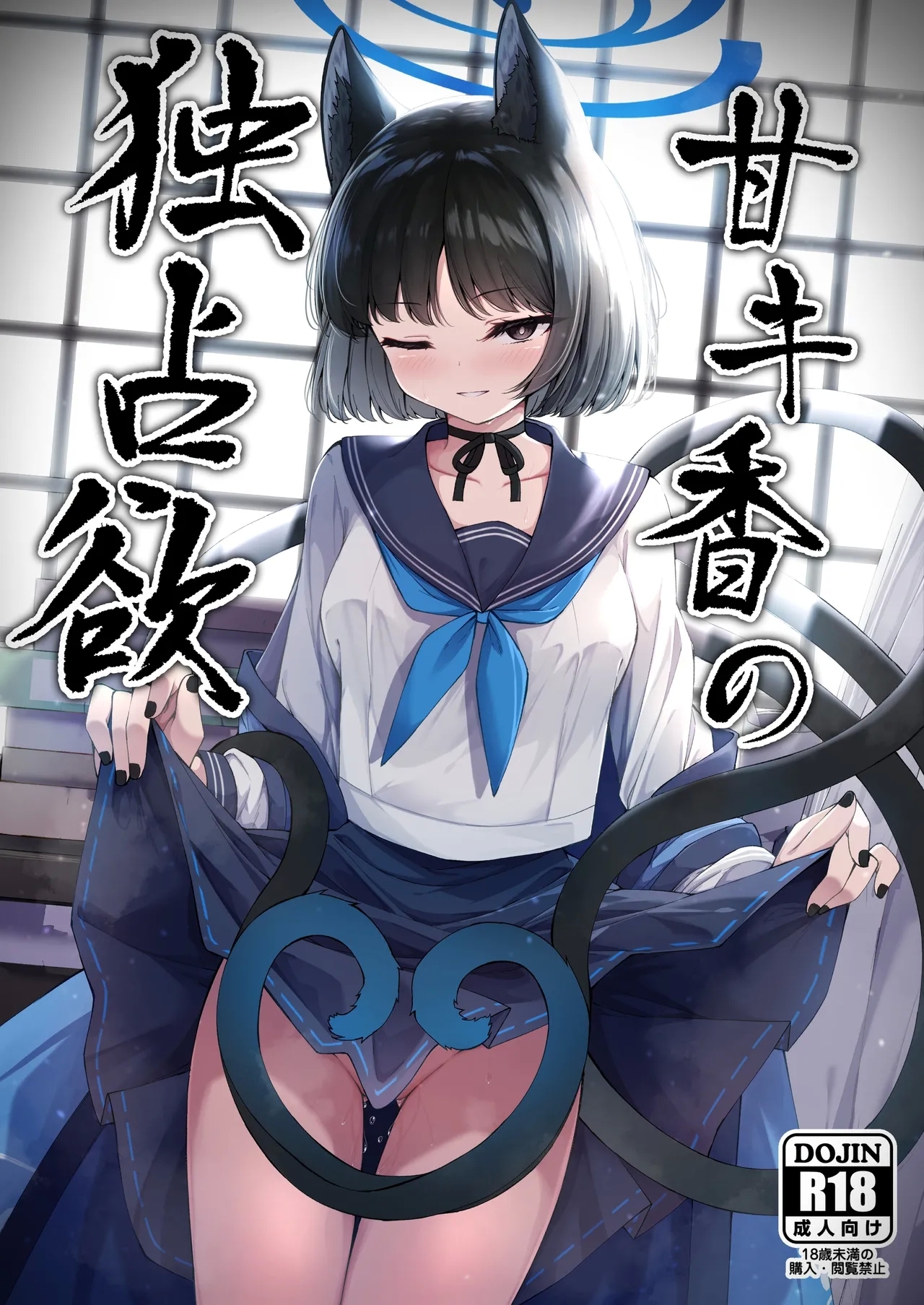 [つくてん (円つくも)] 甘キ香の独占欲 (ブルーアーカイブ) [英訳] [DL版] - Hentaiaz.com - 1