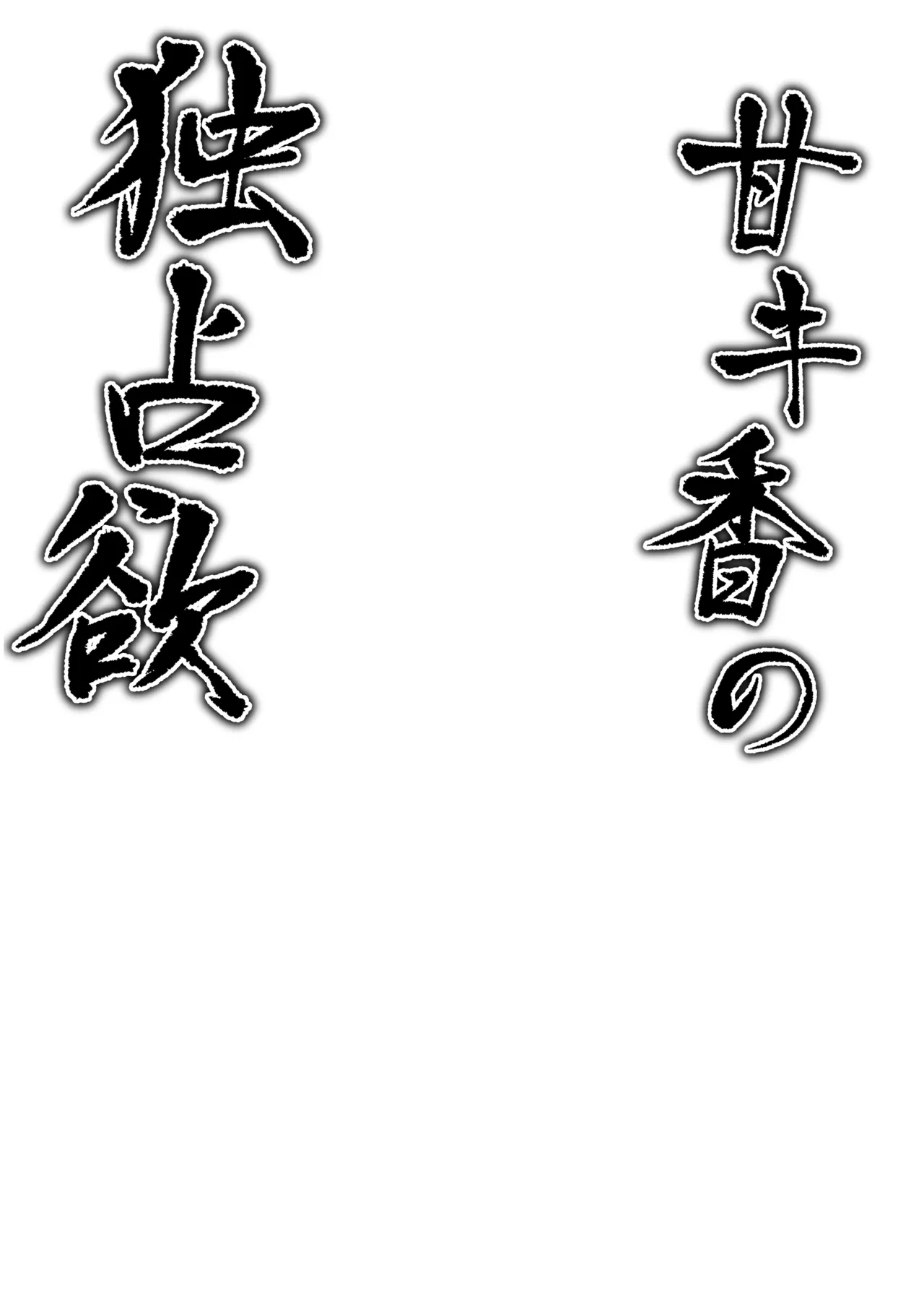 [つくてん (円つくも)] 甘キ香の独占欲 (ブルーアーカイブ) [英訳] [DL版] - Hentaiaz.com - 3