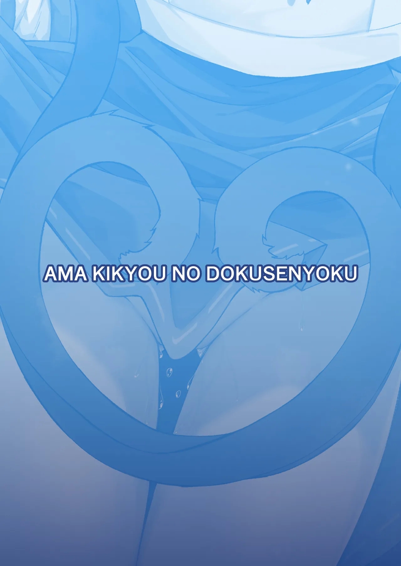 Ama Kikyou no Dokusenyoku - Page 38