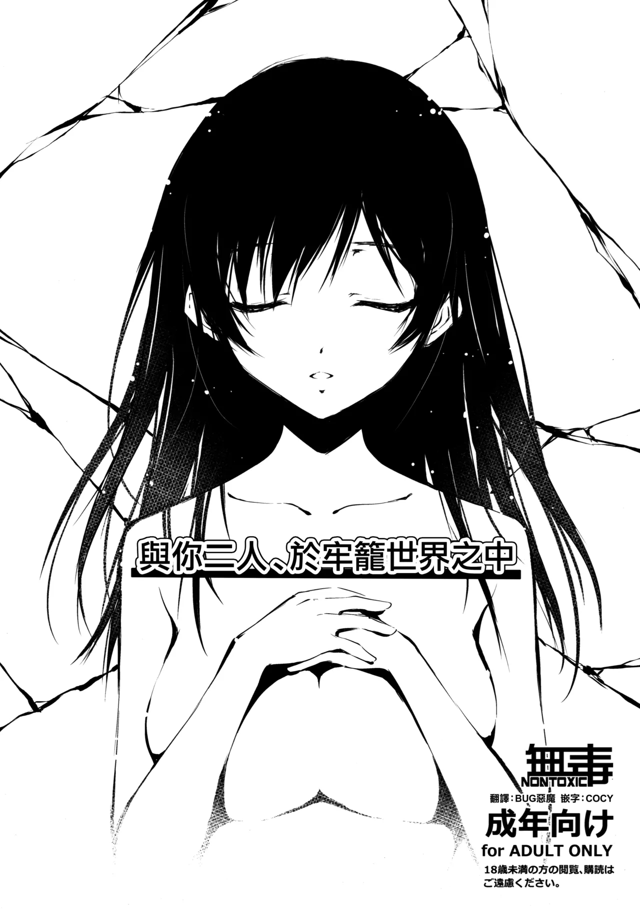 Kimi to Futari, Ori no Sekai de | 與你二人、於牢籠世界之中 0